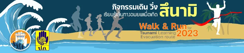 ปภ.จัดงานเดิน-วิ่ง Walk & Run for Tsunami Learning 2023 เรียนรู้เส้นทางอพยพเมื่อเกิดสึนามิ HealthServ