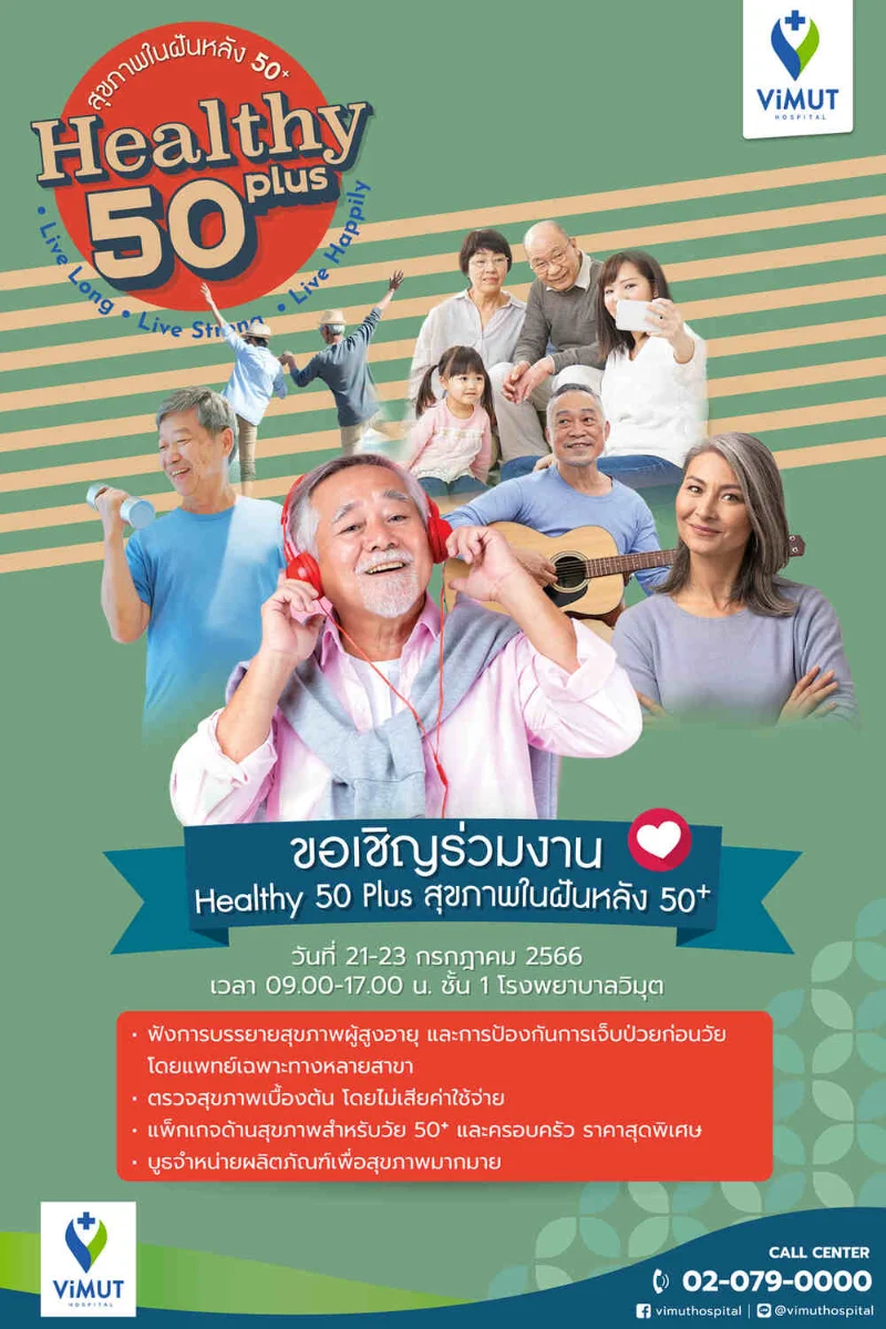 รพ.วิมุต จัดงาน Healthy 50 Plus...สุขภาพในฝันหลัง 50+ HealthServ