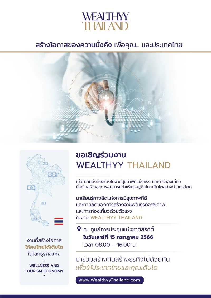PANACEE MEDICAL CENTER เชิญร่วมชมงาน Wealthyy Thailand HealthServ