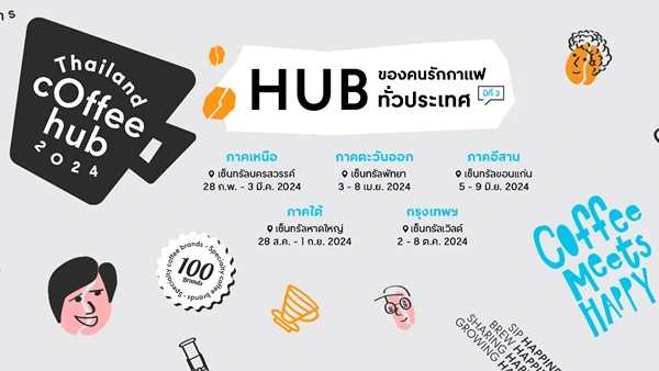 กำหนดการงานกาแฟ Thailand Coffee Hub 2024 ปี 2567 ห้างเซ็นทรัล 5 จังหวัด HealthServ