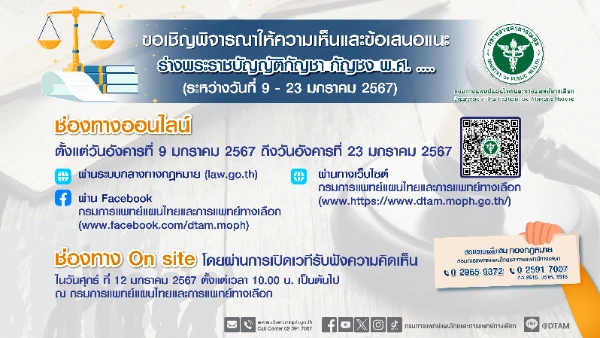 แพทย์แผนไทยฯ เปิดเวทีรับฟังความเห็น (ร่าง) พ.ร.บ.กัญชา กัญชง พ.ศ..... เพื่อเสนอครม. HealthServ