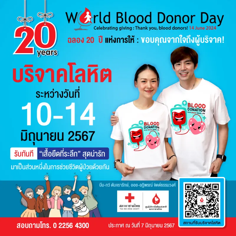 ครบรอบ 20 ปี วันผู้บริจาคโลหิตโลก (World Blood Donor Day) 14 มิถุนายน HealthServ