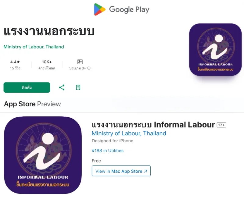 แอป ขึ้นทะเบียนแรงงานนอกระบบ Informal Labour (กระทรวงแรงงาน) HealthServ