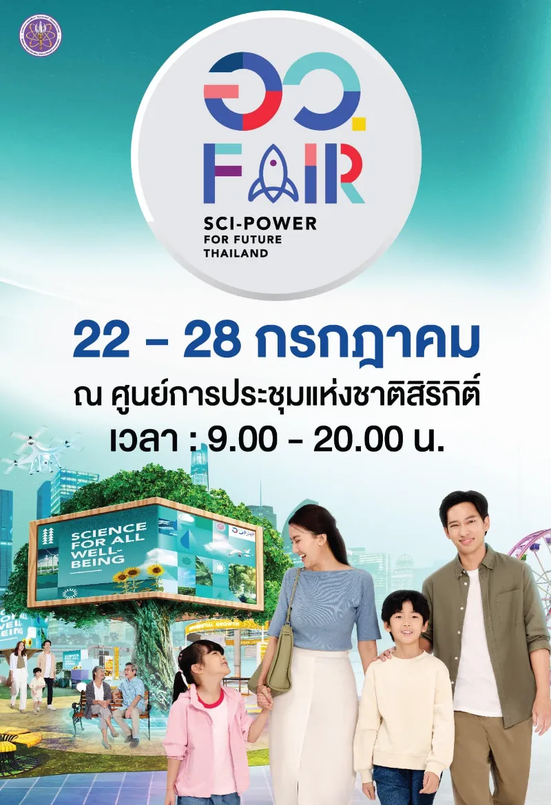 ไปท่องโลกเทคโนโลยี ในงาน อว.แฟร์ SCI-POWER For Future Thailand 2024 HealthServ