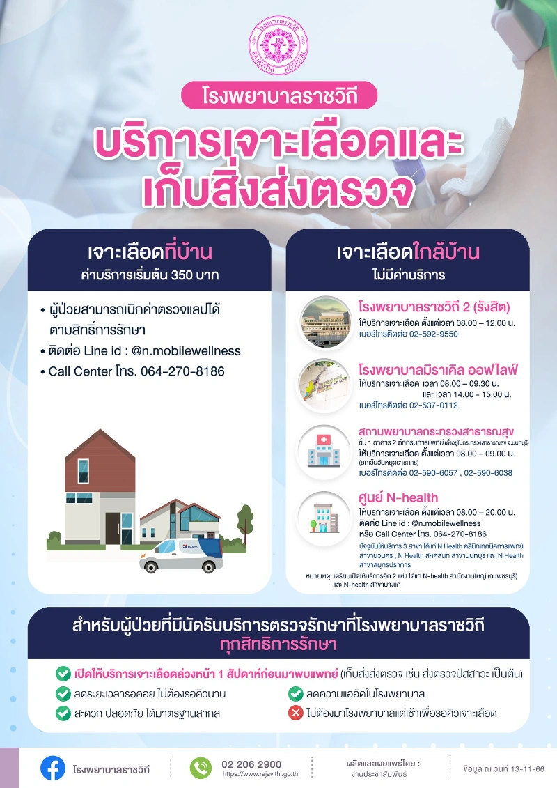 โรงพยาบาลราชวิถี บริการเจาะเลือดที่บ้าน-ใกล้บ้าน เก็บสิ่งส่งตรวจ HealthServ