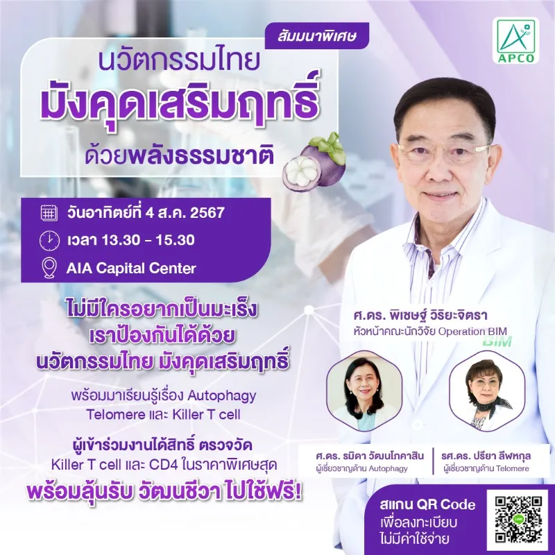 APCO จัดสัมมนา นวัตกรรมไทย มังคุดเสริมฤทธิ์ ร่วมกิจกรรม ฟรี HealthServ