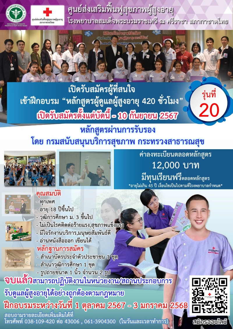 ศูนย์ฟื้นฟูฯ สมเด็จ ณ ศรีราชา เปิดอบรมหลักสูตร ผู้ดูแล ผู้สูงอายุ 420 ชั่วโมง รุ่นที่ 20 HealthServ