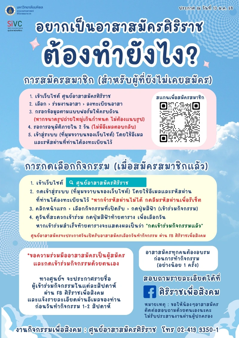 ศิริราช เปิดรับอาสาสมัครช่วยงานกิจกรรมสุขภาพ รอบมกราคม 2568 HealthServ