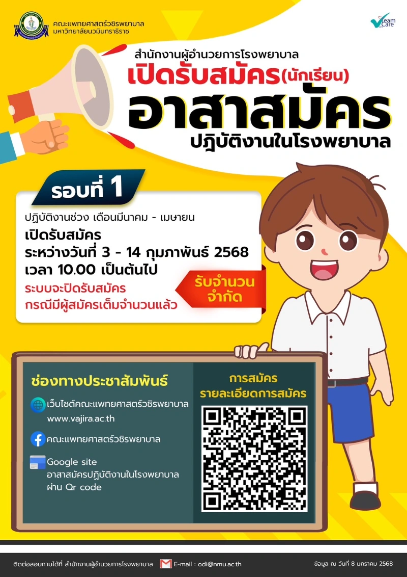 วชิรพยาบาล เปิดรับนักเรียน ม3-6 เป็นอาสาสมัคร ช่วยงานในรพ. HealthServ