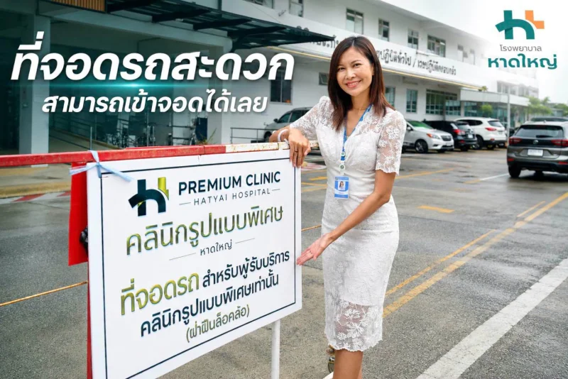 Premium Clinic คลินิกรูปแบบพิเศษ โรงพยาบาลหาดใหญ่ HealthServ
