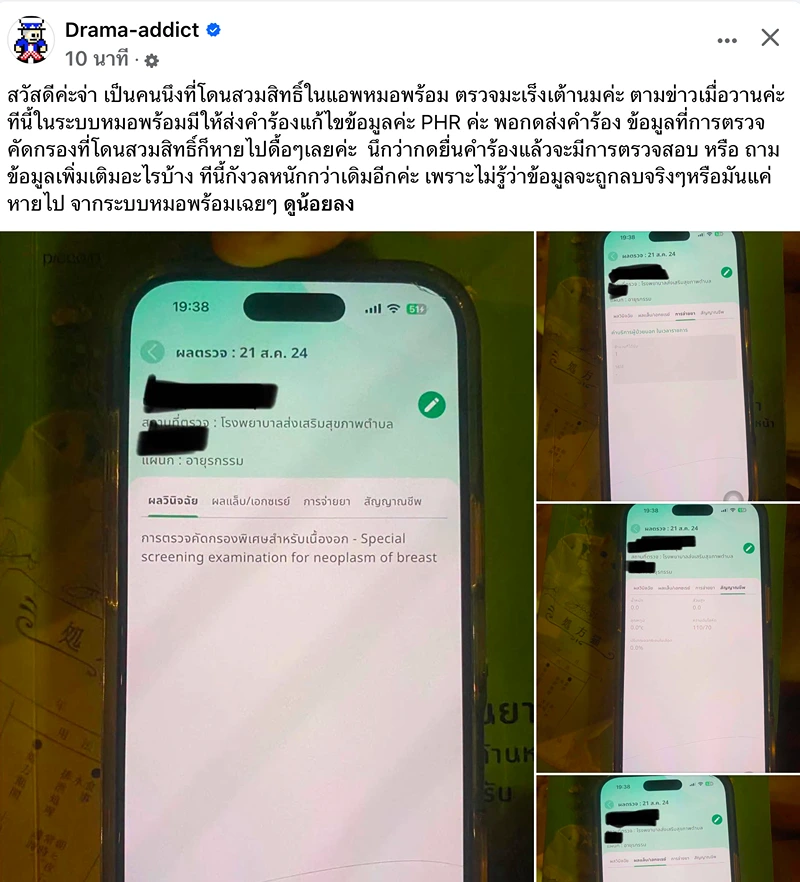 โพสต์จากเพจ Drama addict ระบุว่าพบการสวมสิทธิใช้บริการสุขภาพในแอปหมอพร้อม HealthServ