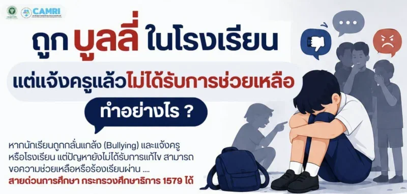 ถูกบูลลี่ในโรงเรียน แต่ครูไม่ช่วยเหลือ ทำอย่างไร HealthServ