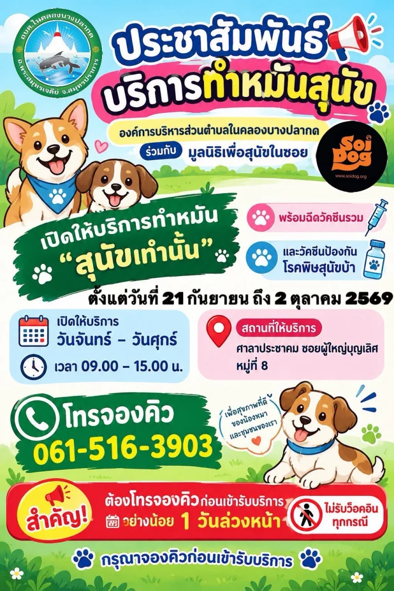 อบต.ในคลองบางปลากดร่วมกับซอยด๊อก ออกหน่วยทำหมันฉีดวัคซีนสุนัข ฟรี HealthServ