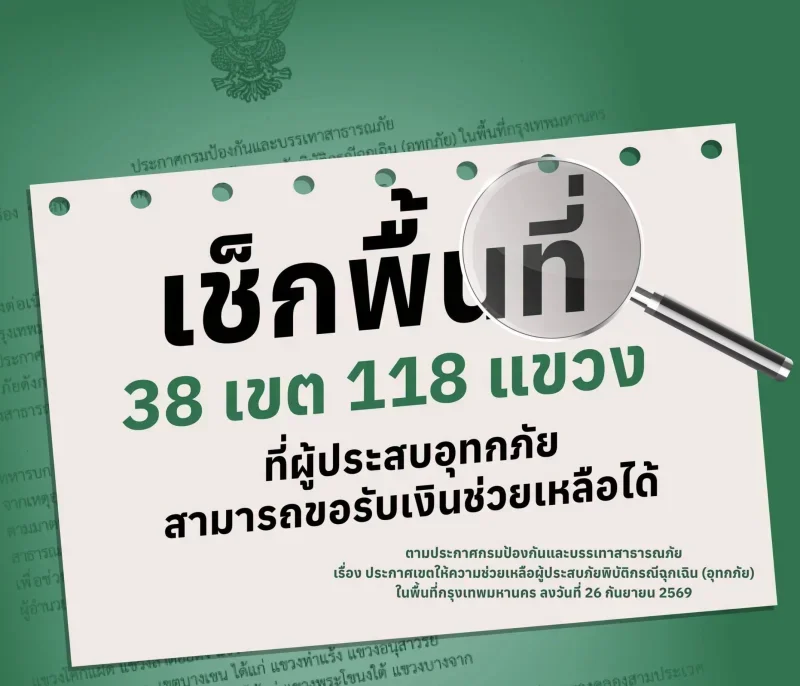 พื้นที่ประสบอุทกภัย กทม. 38 เขต 118 แขวง ตามประกาศปภ. (26 กย 69) HealthServ