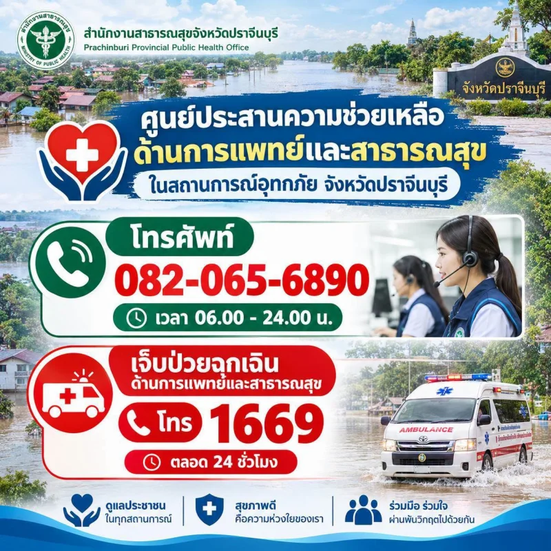 ศูนย์ประสานความช่วยเหลือด้านการแพทย์และสาธารณสุข ในสถานการณ์อุทกภัย จ.ปราจีนบุรี โทร 082-065-6890 เวลา 6.00-24.00 น. เจ็บป่วยฉุกเฉิน โทร 1669 ตลอด 24 ชั่วโมง HealthServ