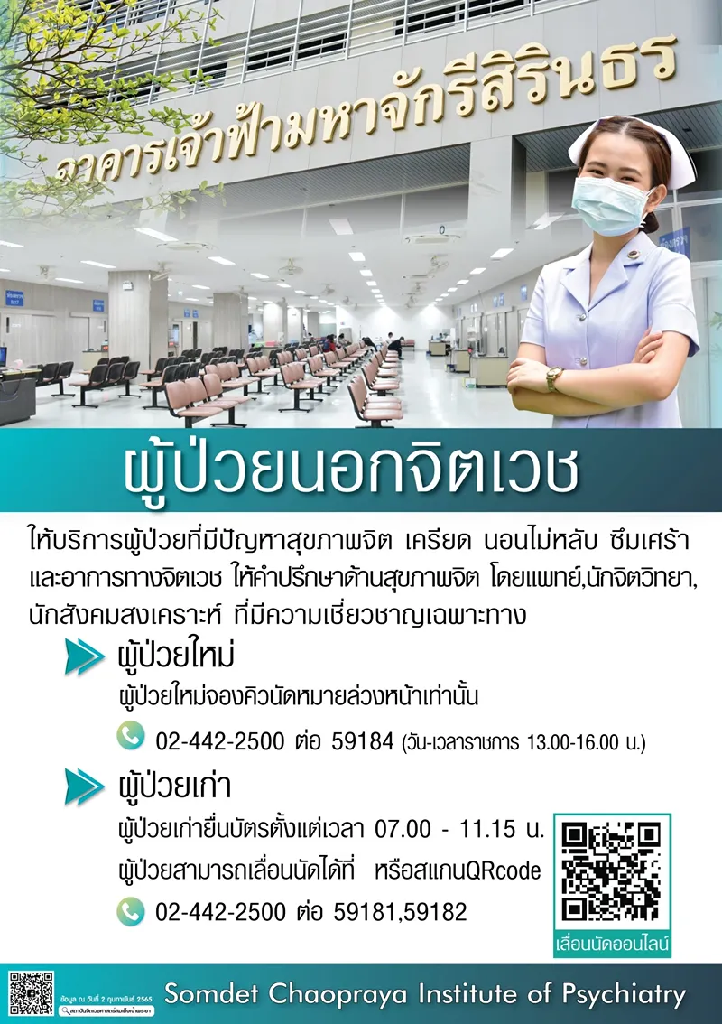 สถาบันฯจิตเวชศาสตร์สมเด็จเจ้าพระยา : แนะนำบริการผู้ป่วยนอก OPD HealthServ