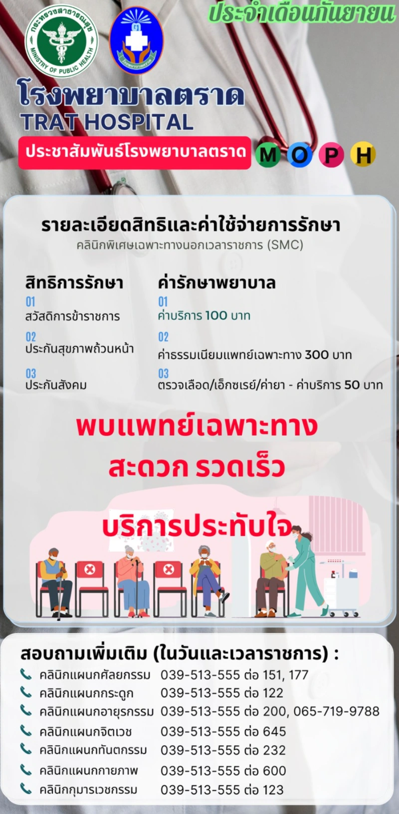 คลินิกพิเศษเฉพาะทางนอกเวลาราชการ (SMC) โรงพยาบาลตราด  HealthServ