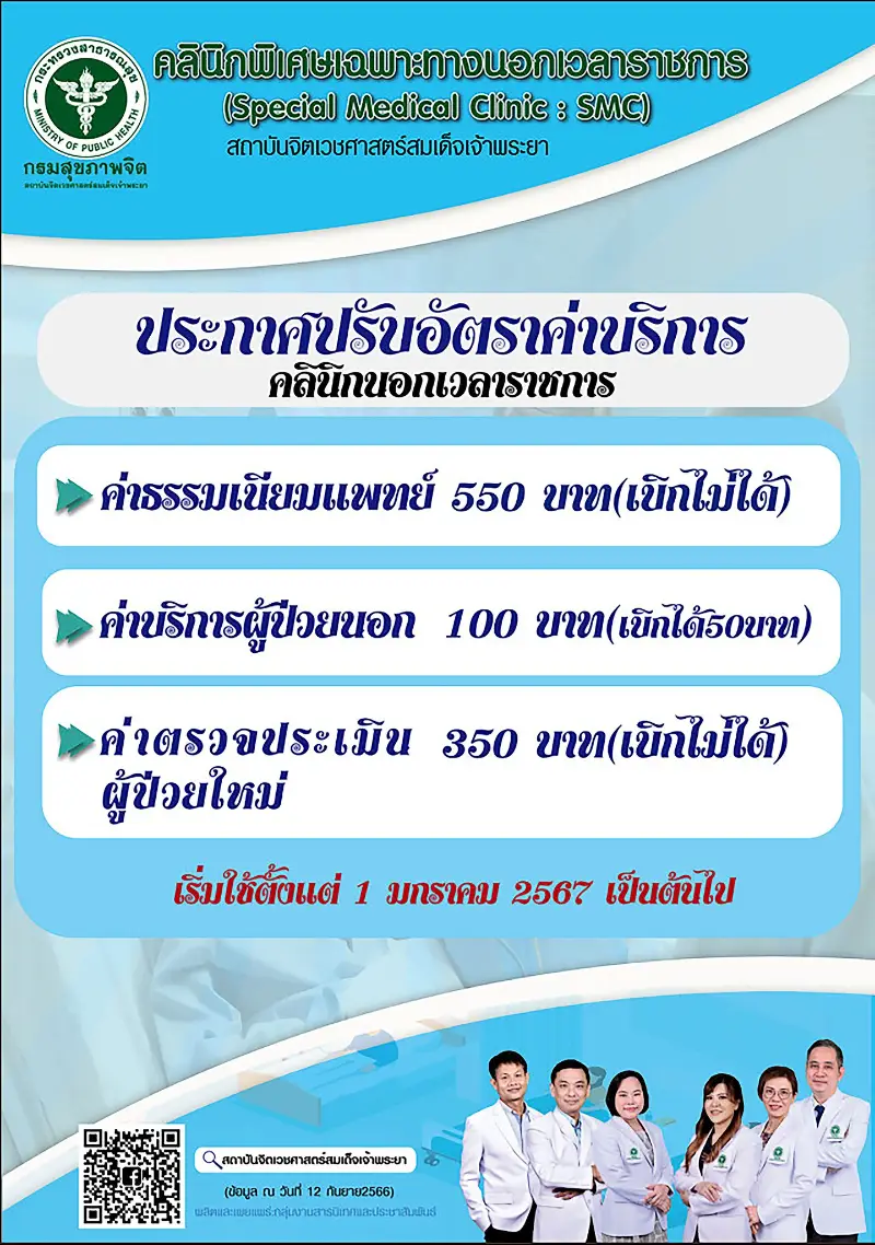 คลินิกพิเศษนอกเวลาราชการ สถาบันฯจิตเวชศาสตร์สมเด็จเจ้าพระยา HealthServ