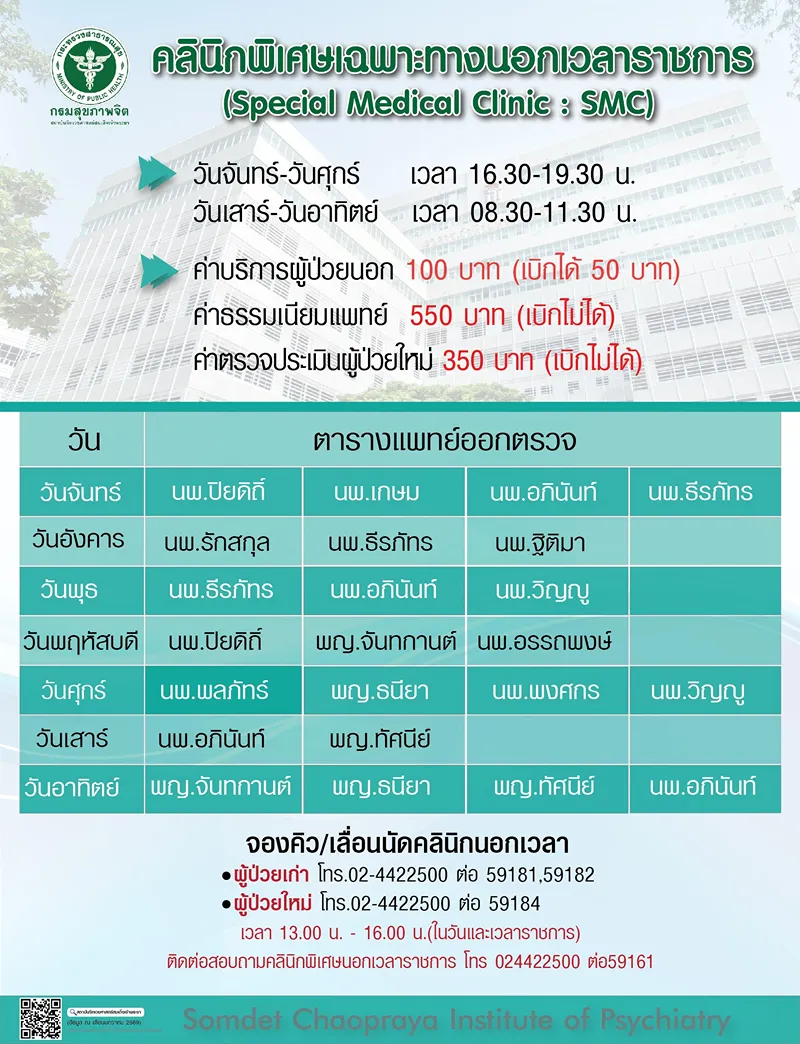 คลินิกพิเศษเฉพาะทางนอกเวลาราชการ สถาบันจิตเวชศาสตร์สมเด็จเจ้าพระยา (มีนาคม 2569) HealthServ
