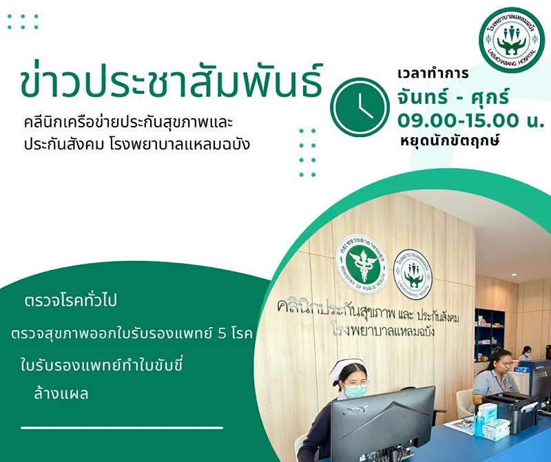 คลินิกเครือข่ายประกันสุขภาพและประกันสังคมโรงพยาบาลแหลมฉบัง สาขา บ่อวิน HealthServ