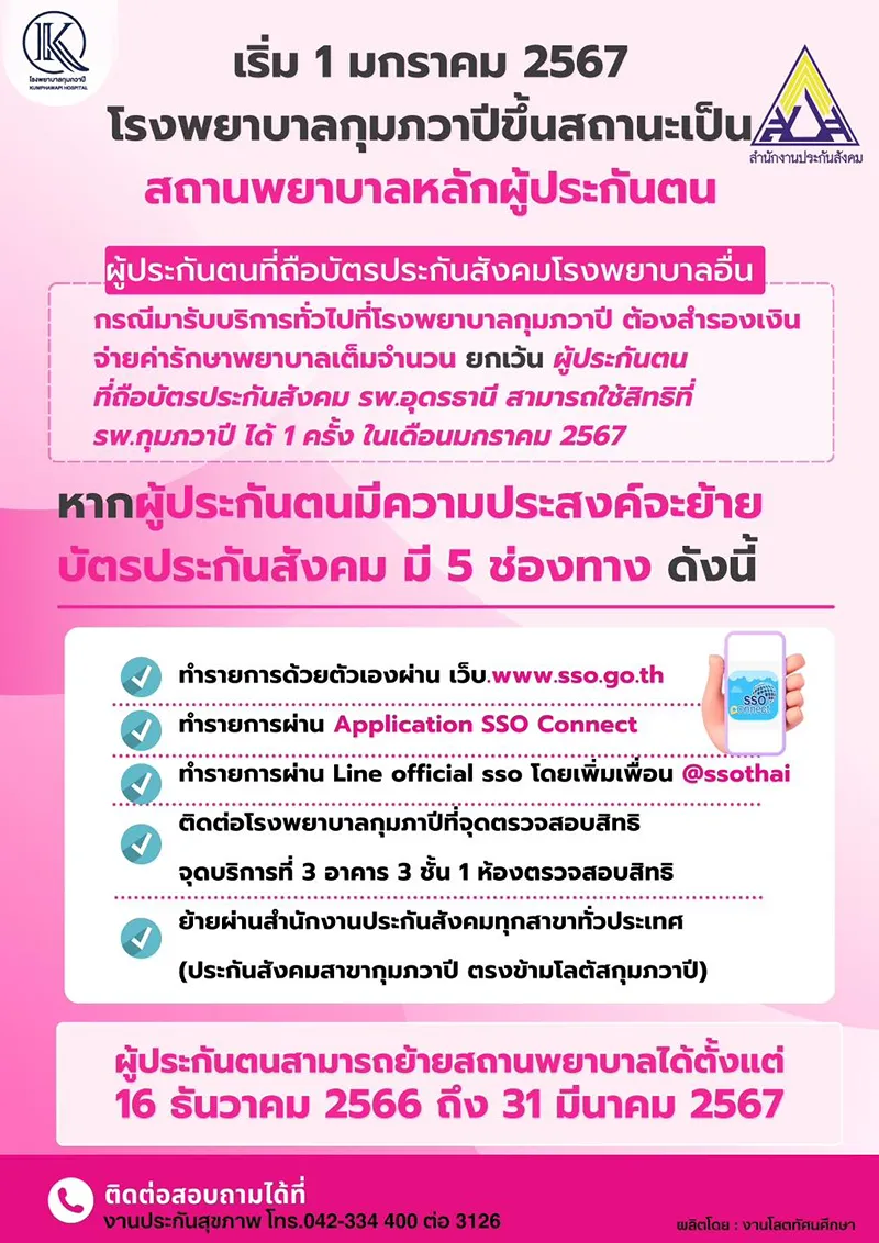 รพ.กุมภวาปี : บริการประกันสังคมและคลินิกเครือข่าย HealthServ