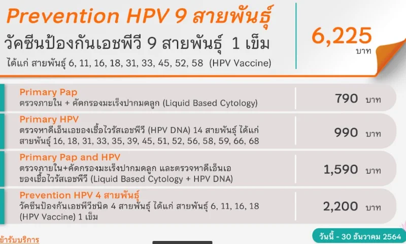 โปรแกรมคัดกรอง HPV โรงพยาบาลจุฬาภรณ์ HealthServ