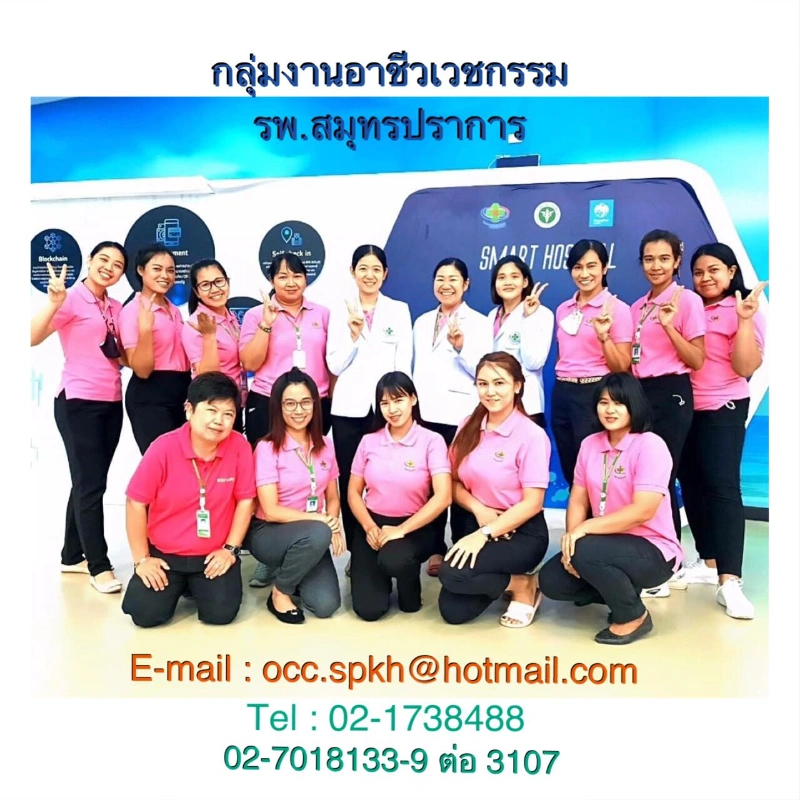 คลินิกโรคจากการทำงาน โรงพยาบาลสมุทรปราการ HealthServ