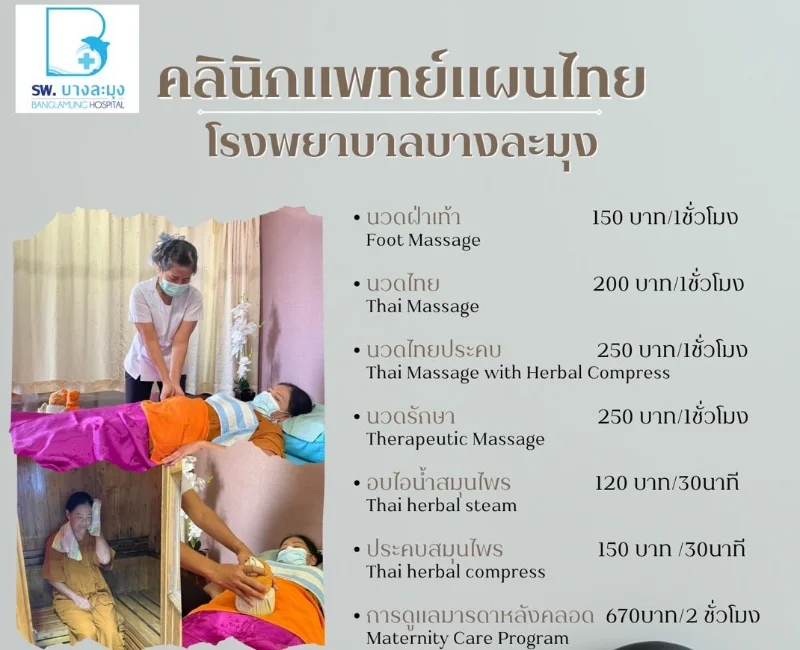 คลินิกแพทย์แผนไทย โรงพยาบาลบางละมุง เปิดให้บริการแล้ว HealthServ