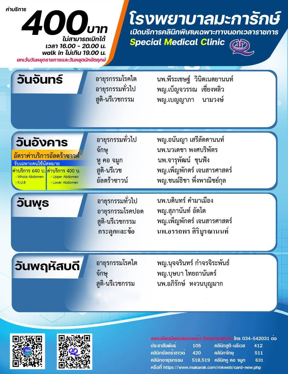 รพ.มะการักษ์ : คลินิก SMC เปิดให้บริการ ทุกวันจันทร์ - วันพฤหัสบดี HealthServ