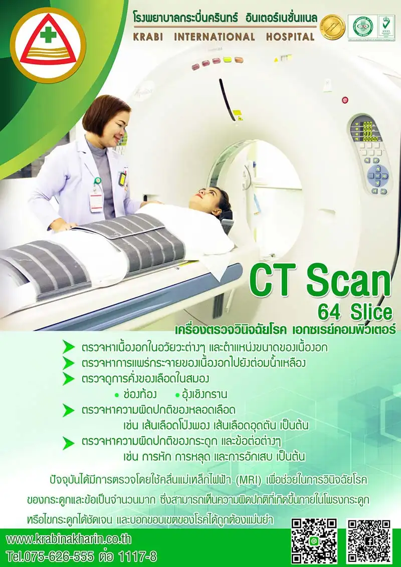 CT scan 64 สไลด์ โรงพยาบาลกระบี่นครินทร์ HealthServ