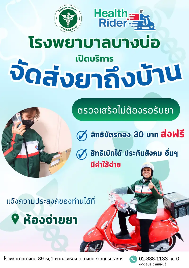 โรงพยาบาลบางบ่อ  เปิดให้บริการ จัดส่งยาถึงบ้าน Health Rider HealthServ