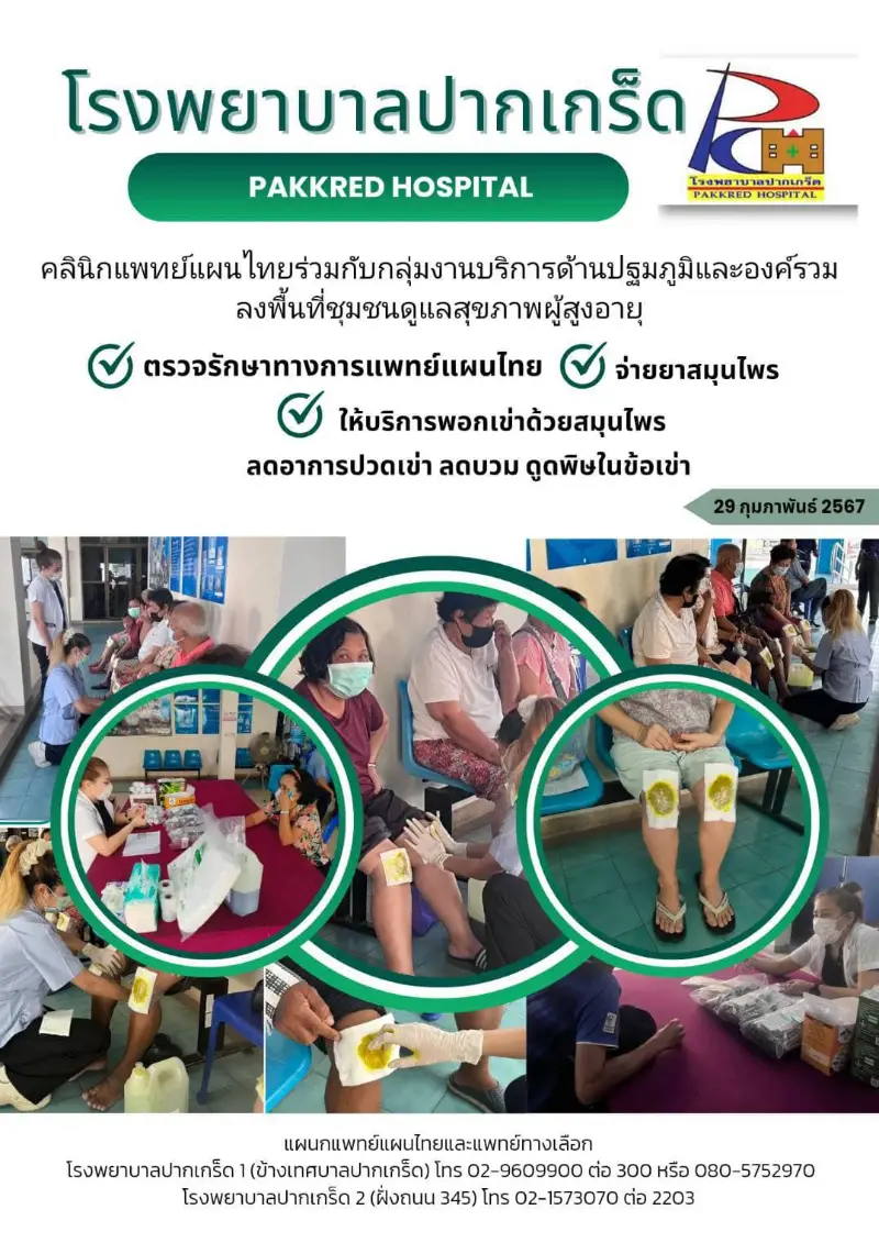 คลินิกแพทย์ทางเลือก แพทย์แผนไทย โรงพยาบาลปากเกร็ด HealthServ