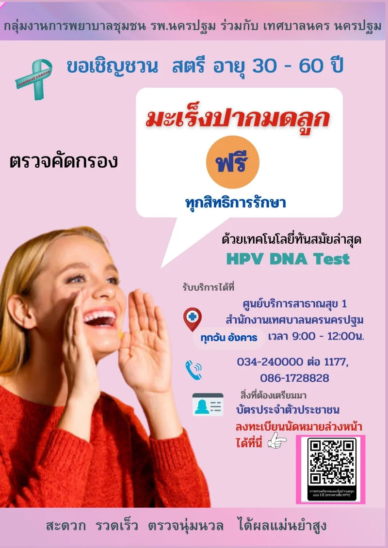 เทศบาลนครนครปฐม ขอเชิญชวนสตรีอายุ 30-60 ปี ตรวจคัดกรองมะเร็งปากมดลูก HPV HealthServ