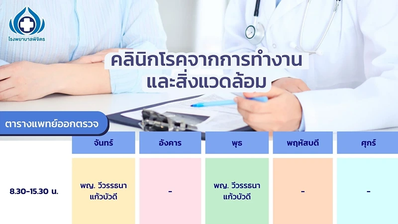 คลินิกโรคจากการทำงาน โรงพยาบาลพิจิตร HealthServ