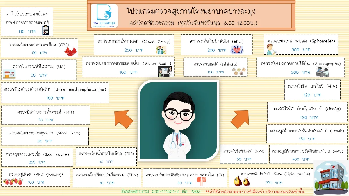 คลินิกอาชีวเวชกรรม ตรวจสุขภาพเคลื่อนที่ โรงพยาบาลบางละมุง HealthServ