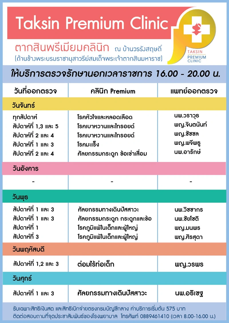 ตากสินพรีเมียมคลินิก ณ บ้านวรรังสฤษดิ์ บริการนอกเวลา 16-20 น. HealthServ