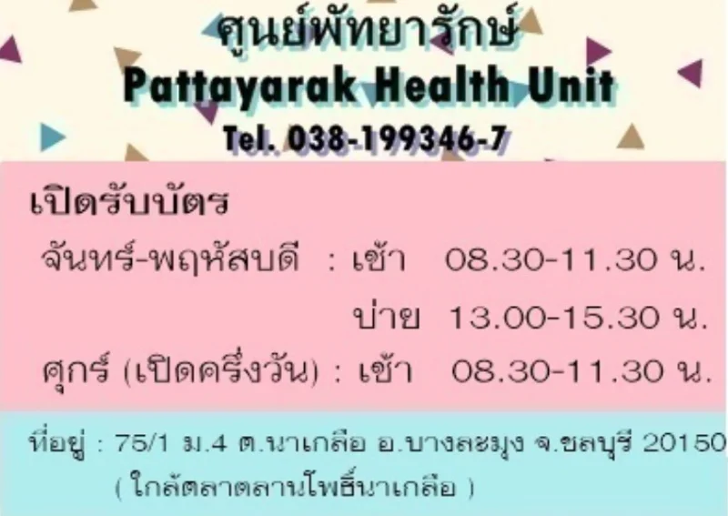 ศูนย์พัทยารักษ์ จังหวัดชลบุรี Pattayarak Health Unit HealthServ