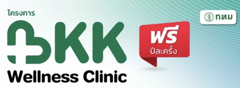 โครงการ BKK Wellness Clinic คาราวานสุขภาพ ฟรี 1 ล้านคน โดยกรุงเทพมหานคร HealthServ