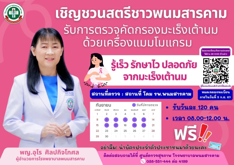 โรงพยาบาลพนมสารคาม เชิญชวนสตรีชาวพนมสารคาม รับการตรวจคัดกรองมะเร็งเต้านม กันยายน 2567 HealthServ