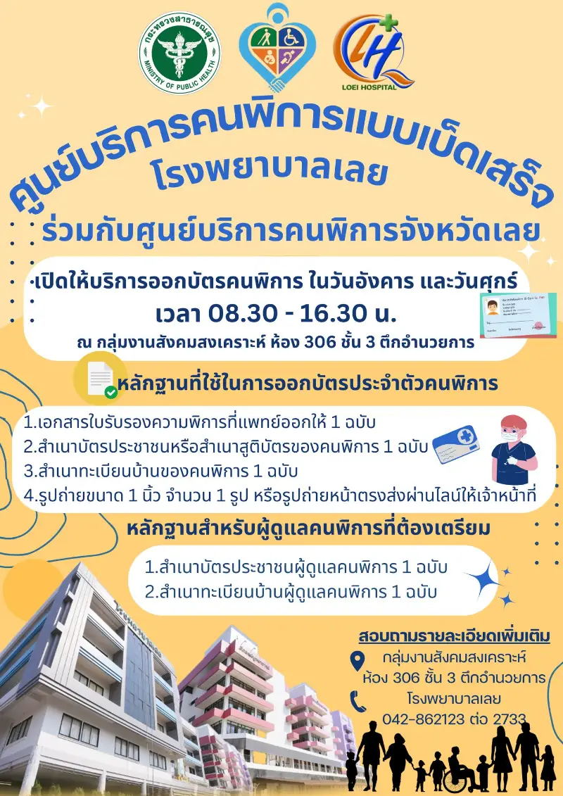 โรงพยาบาลเลย เปิดให้บริการ ออกบัตรประจำตัวคนพิการแบบเบ็ดเสร็จ HealthServ