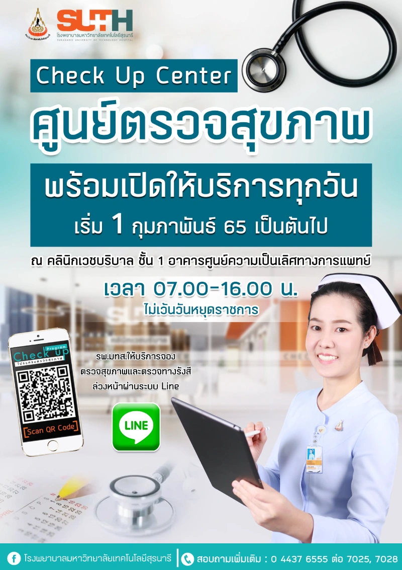 โปรแกรมตรวจสุขภาพ โรงพยาบาลมหาวิทยาลัยเทคโนโลยีสุรนารี HealthServ