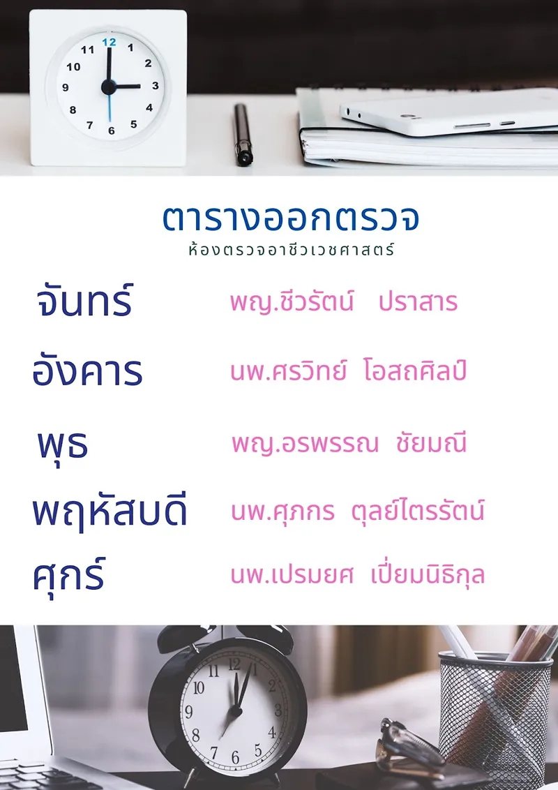 รพ.นพรัตนราชธานี : คลินิกอาชีวเวชศาสตร์ จันทร์-ศุกร์ 8.00-16.00 น. HealthServ
