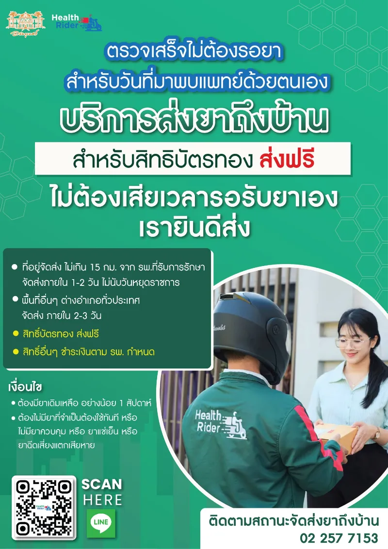 ตรวจเสร็จไม่ต้องรอยา รพ.เจ้าพระยาอภัยภูเบศร ให้ Health Rider ส่งยาถึงบ้าน  HealthServ