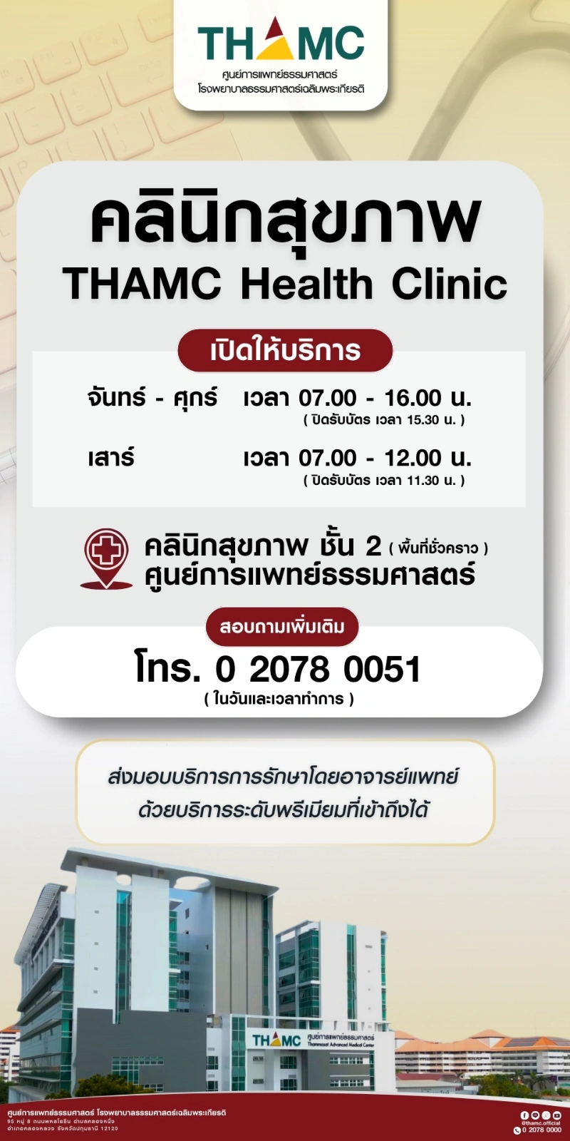 บริการตรวจสุขภาพประจำปี คลินิกสุขภาพ THAMC Health Clinic HealthServ