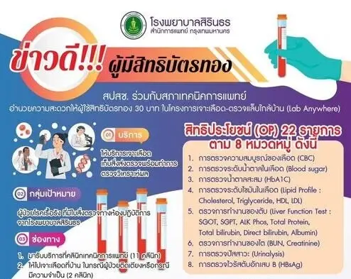 รพ.สิรินธร เริ่มโครงการเจาะเลือด-ตรวจแล็ปใกล้บ้าน (LAB Anywhere) แล้ว HealthServ