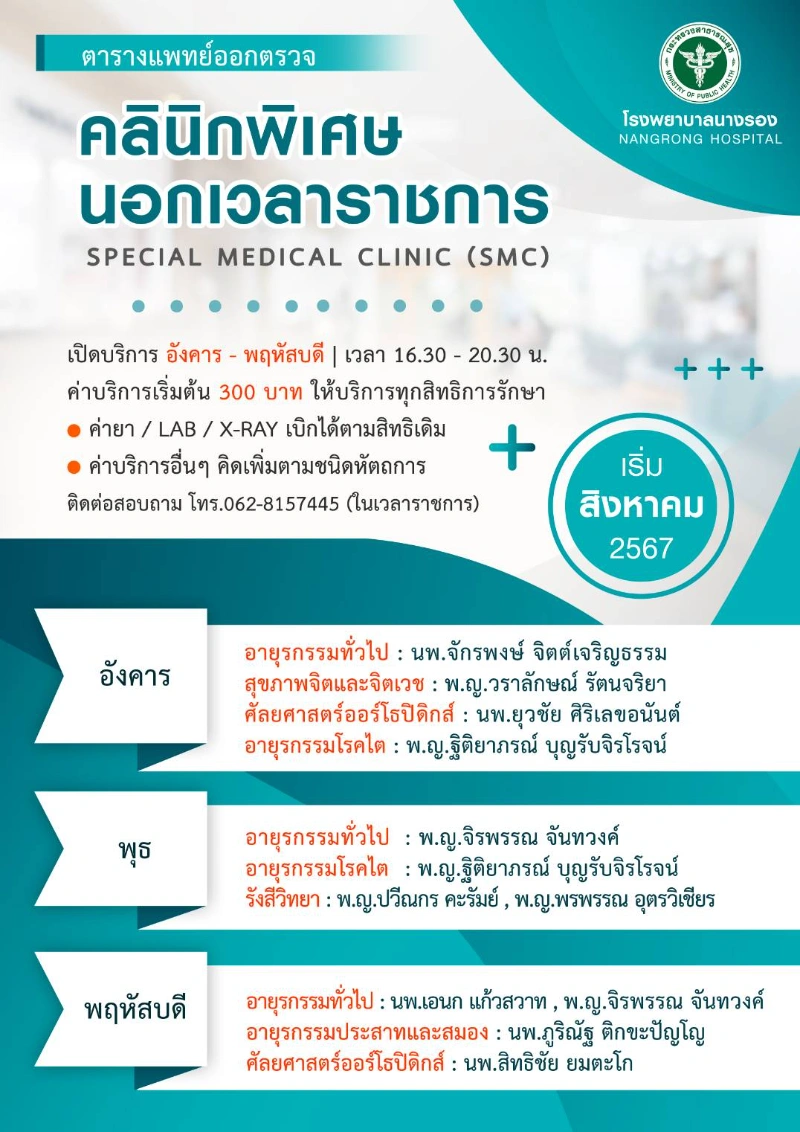 คลินิกพิเศษเฉพาะทางนอกเวลาราชการ smc โรงพยาบาลนางรอง HealthServ