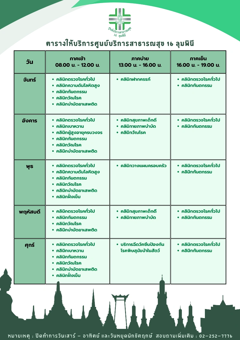 ตารางการให้บริการ ศูนย์บริการสาธารณสุข 16 ลุมพินี HealthServ