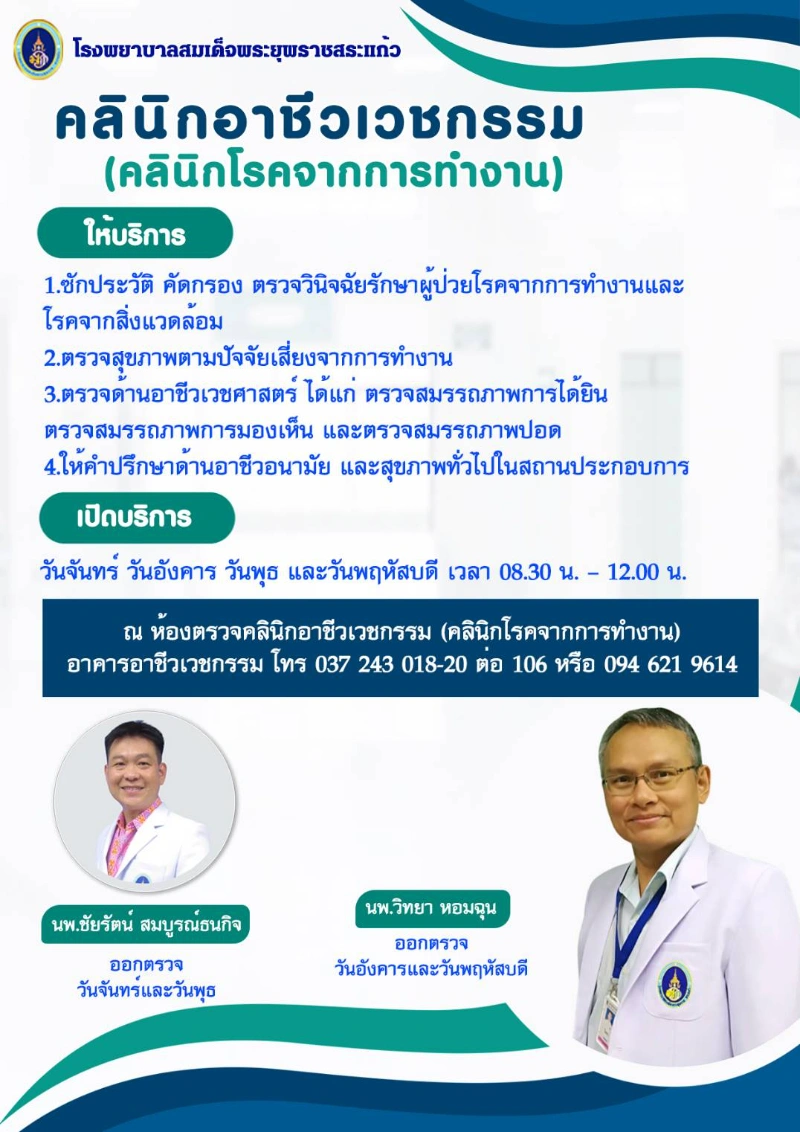 คลินิกโรคจากการทำงาน โรงพยาบาลสมเด็จพระยุพราชสระแก้ว HealthServ