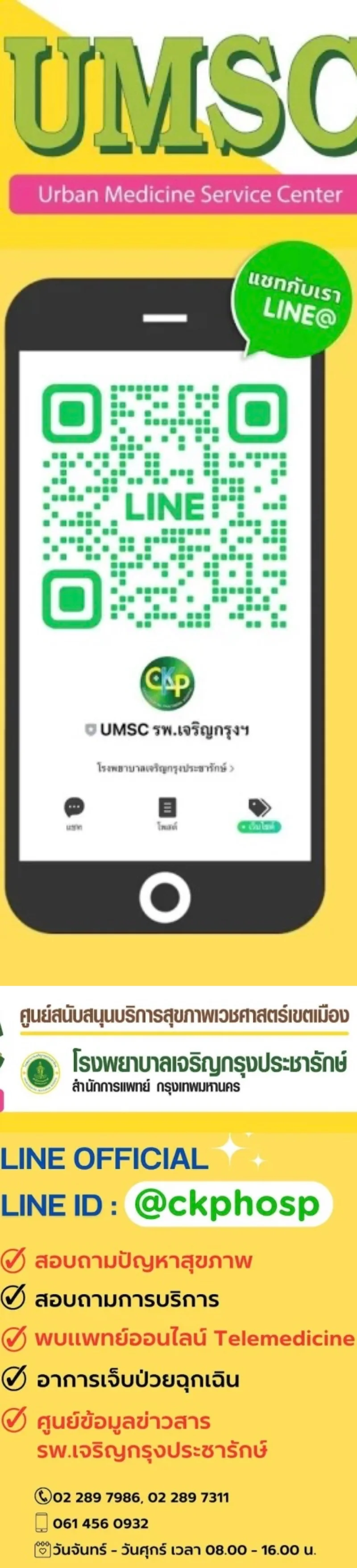 รพ.เจริญกรุงประชารักษ์ : ระบบนัดหมายล่วงหน้า ผ่านศูนย์ UMSC HealthServ