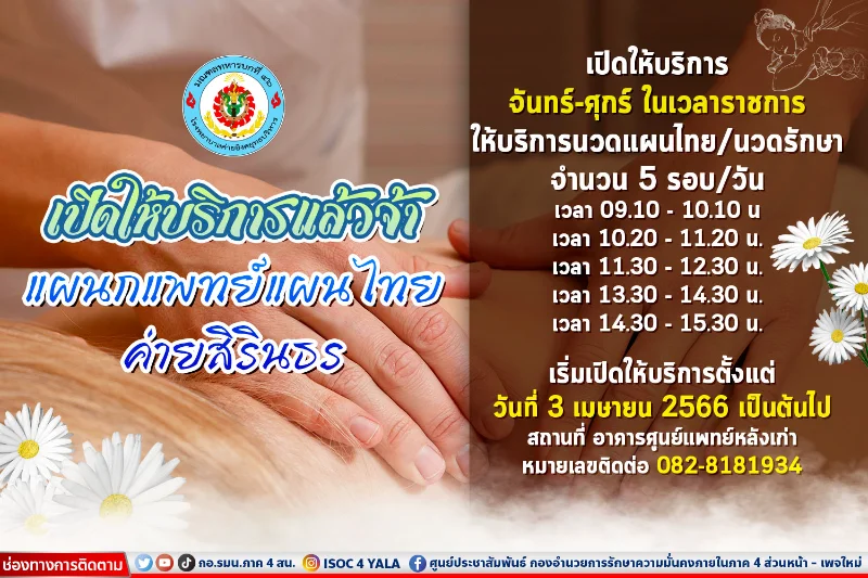 บริการแพทย์แผนไทย โรงพยาบาลค่ายอิงคยุทธบริหาร HealthServ